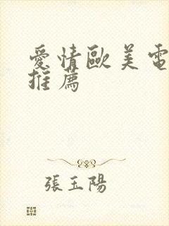 爱情欧美电视剧推荐
