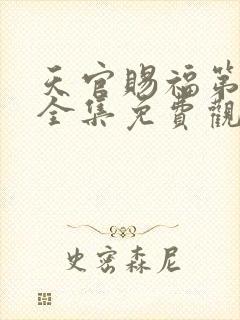 天官赐福第二季全集免费观看高清