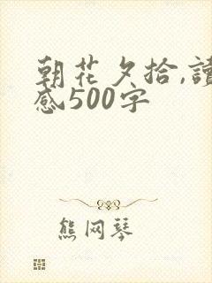 朝花夕拾,读后感500字