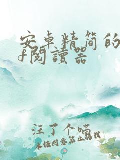 安卓精简的pdf阅读器