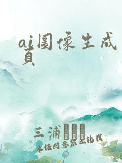 ai图像生成网页