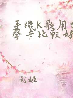 手机k歌用什么声卡比较好
