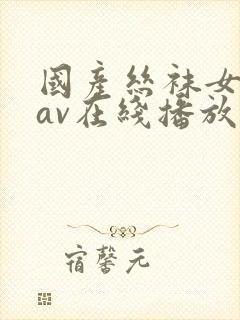 国产丝袜女教师av在线播放