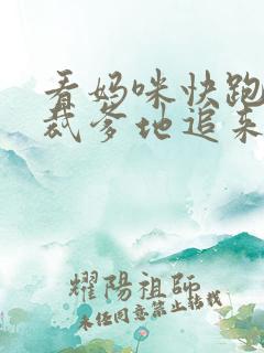 看妈咪快跑,总裁爹地追来了