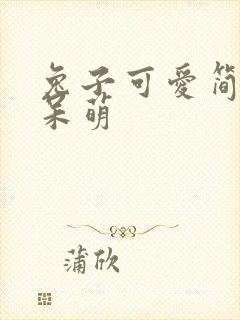兔子可爱简笔画呆萌