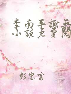 李南平谢无恙的小说免费阅读