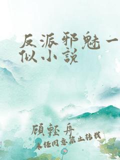 反派邪魅一笑类似小说