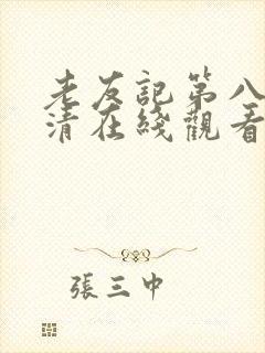 老友记第八季高清在线观看