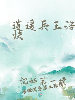 逍遥兵王洛天最快