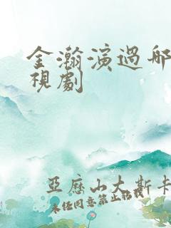 金瀚演过哪些电视剧