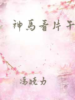 神马看片午夜