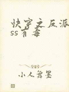 快穿之反派boss有毒