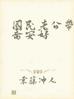 国民老公带回家乔安好
