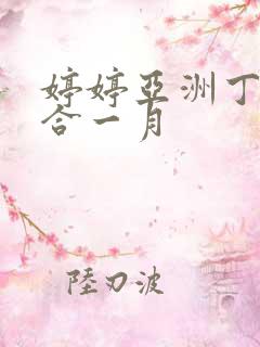 婷婷亚洲丁香综合一月