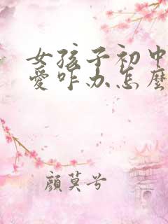 女孩子初中谈恋爱咋办怎么引导