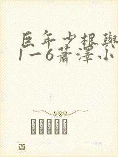 巨年少根与艳妇1一6萧泽小说