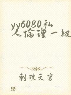 yy6080私人伦理一级二级
