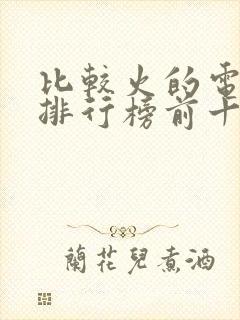 比较火的电视剧排行榜前十名