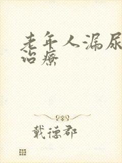老年人漏尿怎么治疗