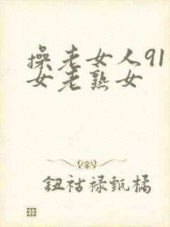 操老女人91妇女老熟女