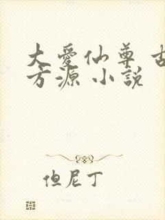 大爱仙尊 古月方源 小说