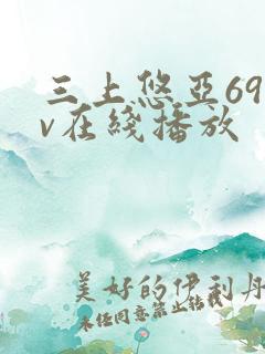 三上悠亚69av在线播放