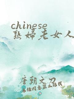 chinese熟妇老女人bbw