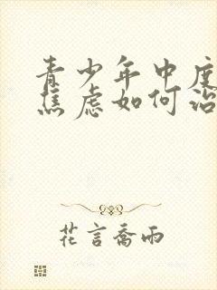 青少年中度抑郁焦虑如何治疗