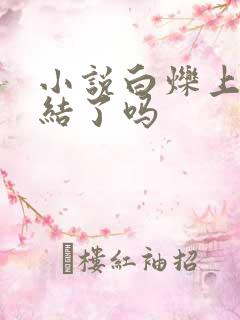 小说白烁上神完结了吗