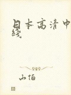 日本高清中文在线