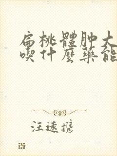 扁桃体肿大2度吃什么药能治好