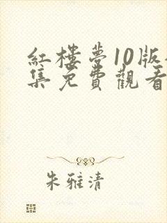 红楼梦10版全集免费观看