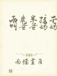 两岁半孩子只会叫爸爸妈妈正常吗