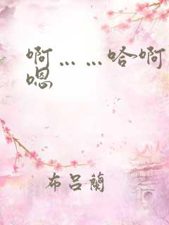 啊……哈啊……嗯