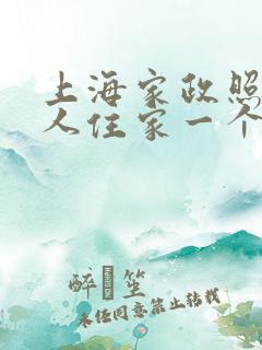 上海家政照顾老人住家一个月多少钱