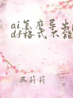 ai怎么导出pdf格式不能编辑