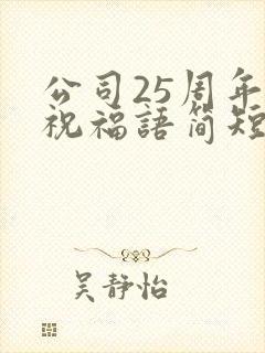 公司25周年庆祝福语简短大气