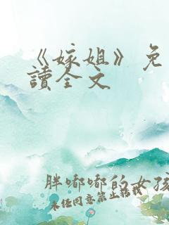 《嫁姐》免费阅读全文