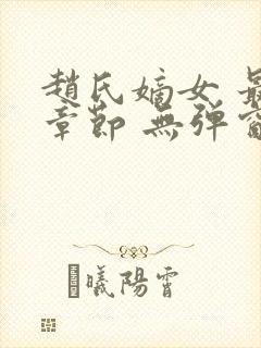 赵氏嫡女 最新章节 无弹窗 笔趣阁