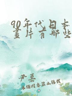 90年代日本动画片有哪些