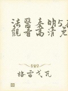 法医秦明5在线观看高清免费全集