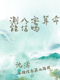 测八字算命准吗能信吗