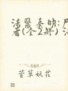 法医秦明:尸语者(全2册) 法医秦明