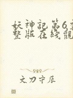 妖神记第6季完整版在线观看