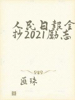 人民日报金句摘抄2021励志