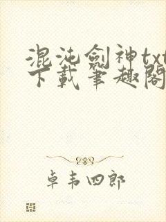混沌剑神txt下载笔趣阁