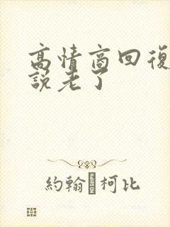 高情商回复别人说老了