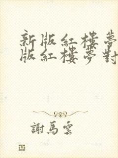 新版红楼梦与老版红楼梦对比