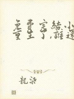 免费完结小说都重生了,谁还做舔狗