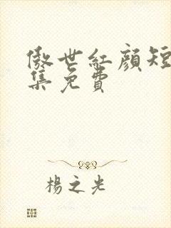 傲世红颜短剧全集免费